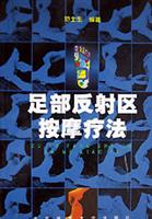 足部反射区按摩疗法