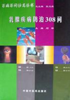 乳腺疾病防治308问