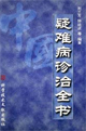 中国疑难病诊治全书