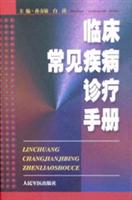 临床常见疾病诊疗手册