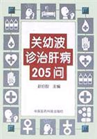 关幼波诊治肝病205问