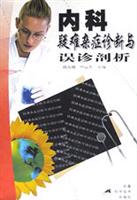 内科疑难杂症诊断与误诊剖析