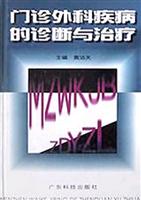 门诊外科疾病的诊断与治疗