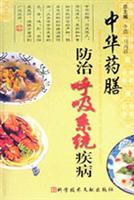 中华药膳防治呼吸系统疾病