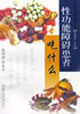 性功能障碍患者吃什么
