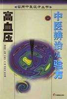 高血压中医辨治及验方