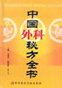 中国外科秘方全书