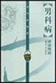 老中医坐堂.男科病诊治绝招