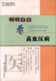 明明白白看高血压病