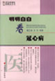 明明白白看冠心病