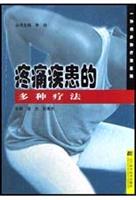 疼痛疾患的多种疗法