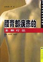 腰背部疾患的多种疗法