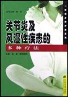 关节炎及风湿性疾患的多种疗法