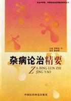 杂病论治精要