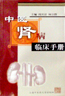 中医肾病临床手册