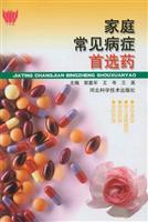 家庭常见病症首选药