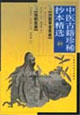 中医古籍珍稀抄本精选（拾）剑慧草堂医案、孤鹤医案
