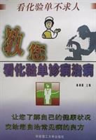 教您看化验单诊病治病