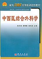 中西医结合外科学