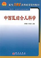 中西医结合儿科学