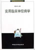 实用临床神经病学