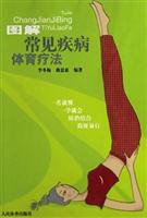 图解常见疾病体育疗法
