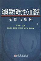 动脉粥样硬化性心血管理病基础与临床