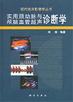 实用颈动脉与颅脑血管超声诊断学