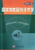 晶状体性屈光手术学