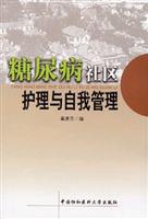 糖尿病社区护理与自我管理