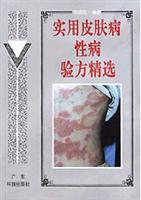 实用皮肤病性病验方精选\/范瑞强 著\/广东科技出