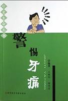 警惕牙痛