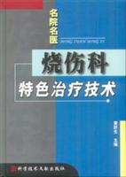 烧伤科特色治疗技术