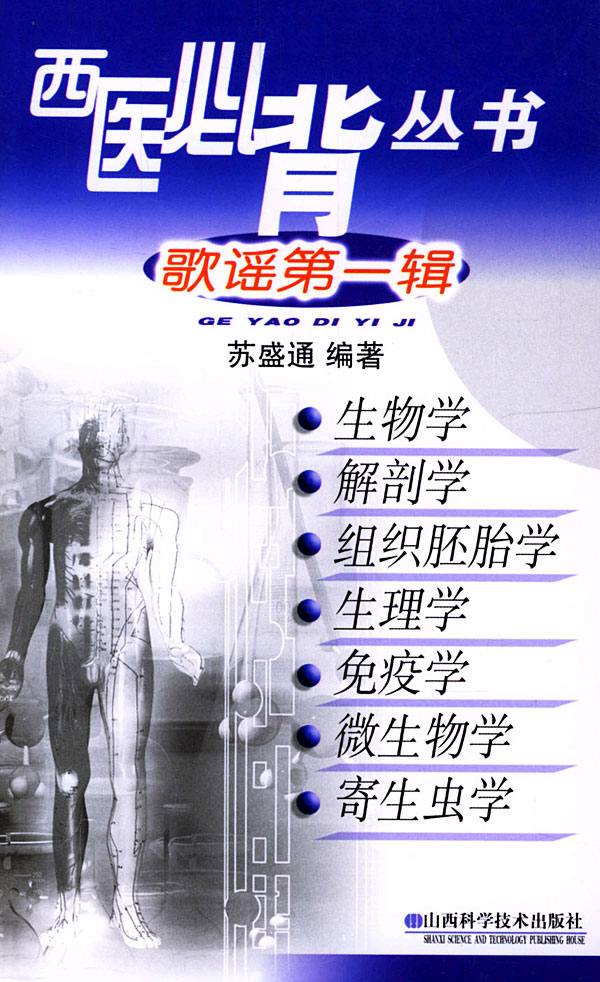 西医必背丛书--歌谣第一辑