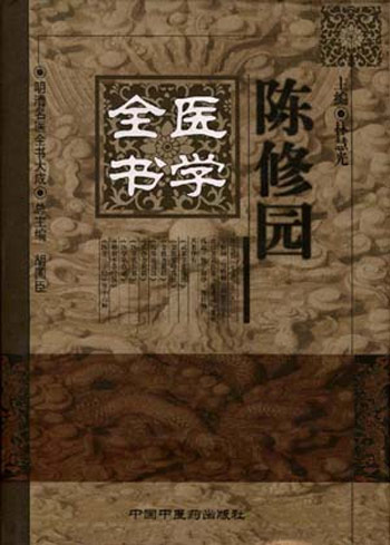 陈修园医学全书