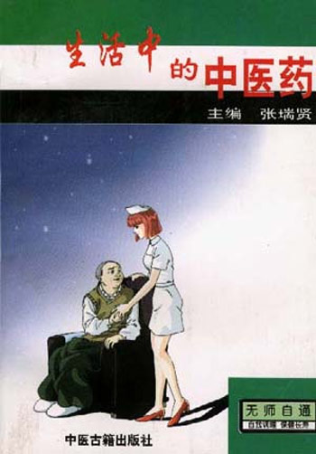 生活中的中医药