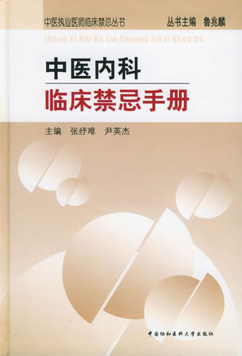 中医内科临床禁忌手册