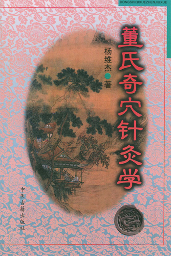 董氏奇穴针灸学