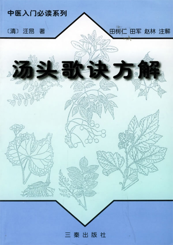 汤头歌诀方解