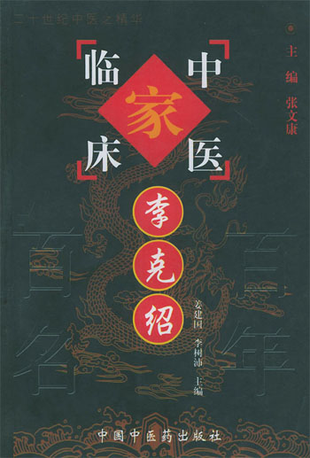 李克绍（中国百年百名中医临床家丛书）