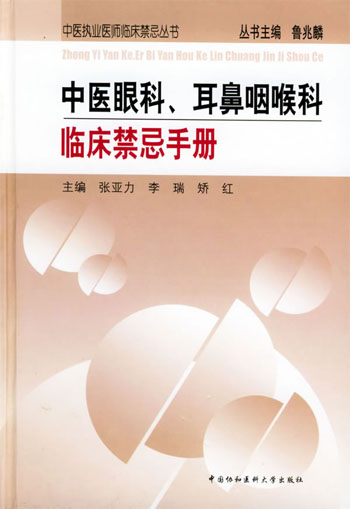 中医眼科、耳鼻咽喉科临床禁忌手册