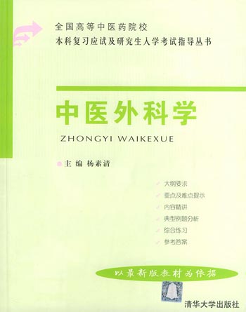 中医外科学