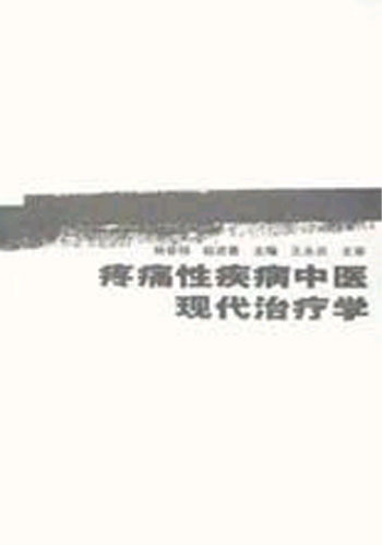 疼痛性疾病中医现代治疗学(现代中医药文库)