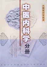 中医学问答题库:中医内科学分册(增订本)