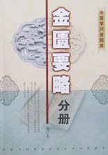 中医学问答题库:金匮要略分册(增订本)