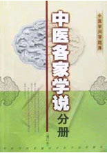 中医学问答题库: 中医各家学说分册(增订本)