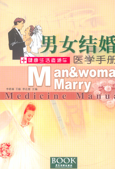男女结婚医学手册——健康生活直通车