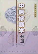 中医学问答题库:中医诊断学分册(增订本)