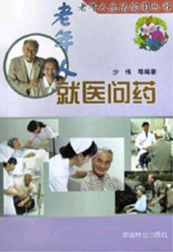 老年人就医问药
