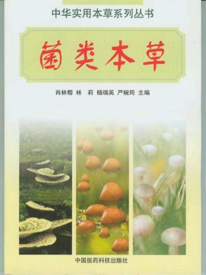 菌类本草(中华实用本草系列丛书)
